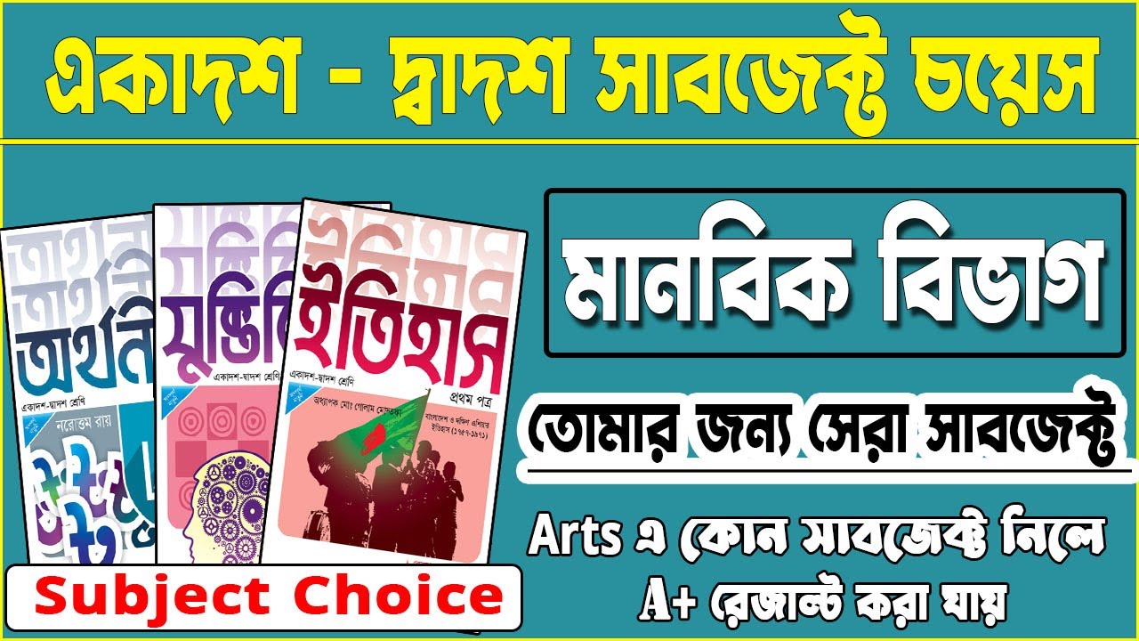 মানবিক বিভাগের সাবজেক্ট চয়েজ | HSC Arts Subject Choice | মানবিক বিভাগের বিষয় | মানবিক শাখার সকল বই