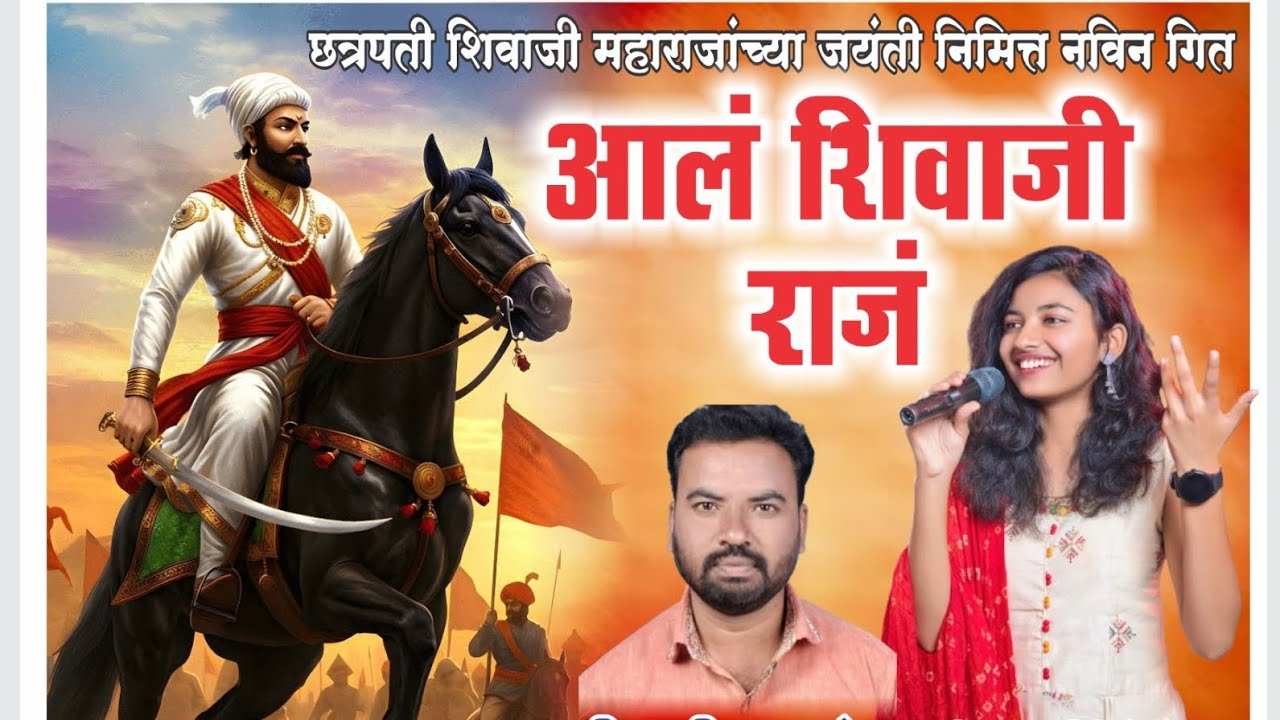 आलं शिवाजी राज | छ. शिवाजी महाराज नवीन जयंती गीत |#Chatrapati Shivaji Maharaj new song