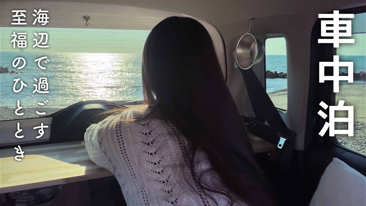 ［車中泊の旅］海辺で過ごす至福のひととき／２泊３日の日本海ひとり旅／新型ハスラー