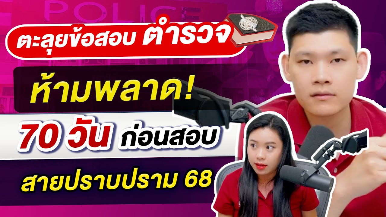 ตะลุยข้อสอบตำรวจ ห้ามพลาด 70 วัน ก่อนสอบสายปราบปราม 68 : พี่บัส GURU POLICE