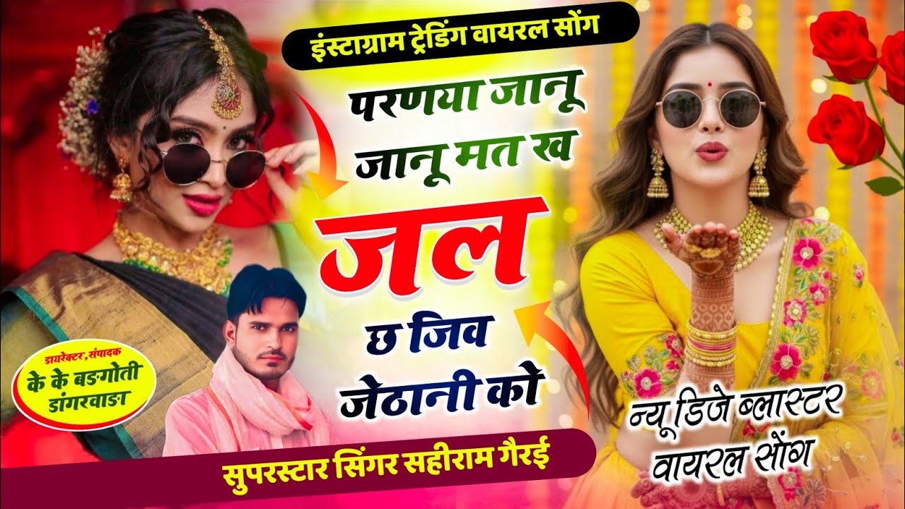 New viral DJ song  परण्या जानू जानू मत ख जल छ जीव जेठानी को//singer sahiram Gerai 