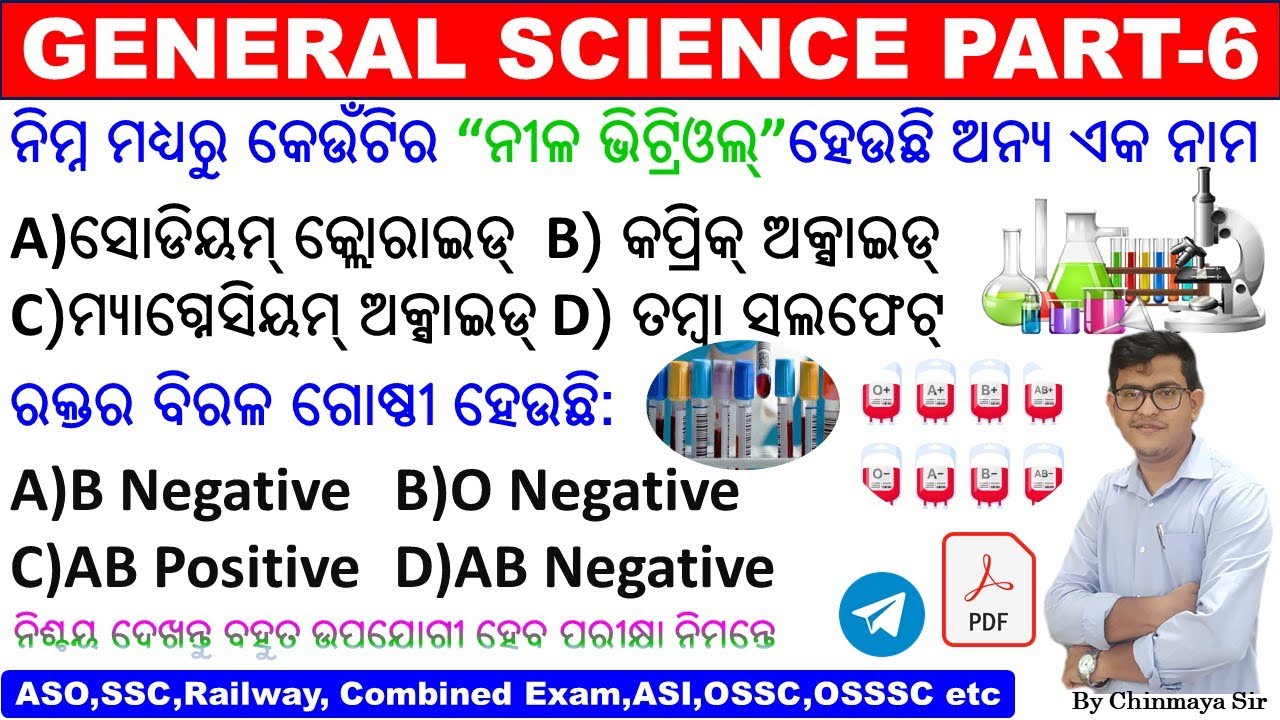 General Science Questions Part-6|Repeated Questions ନିଶ୍ଚିତ ଆସିବOSSSC Combined Exam,ASO,Railway,OSSC