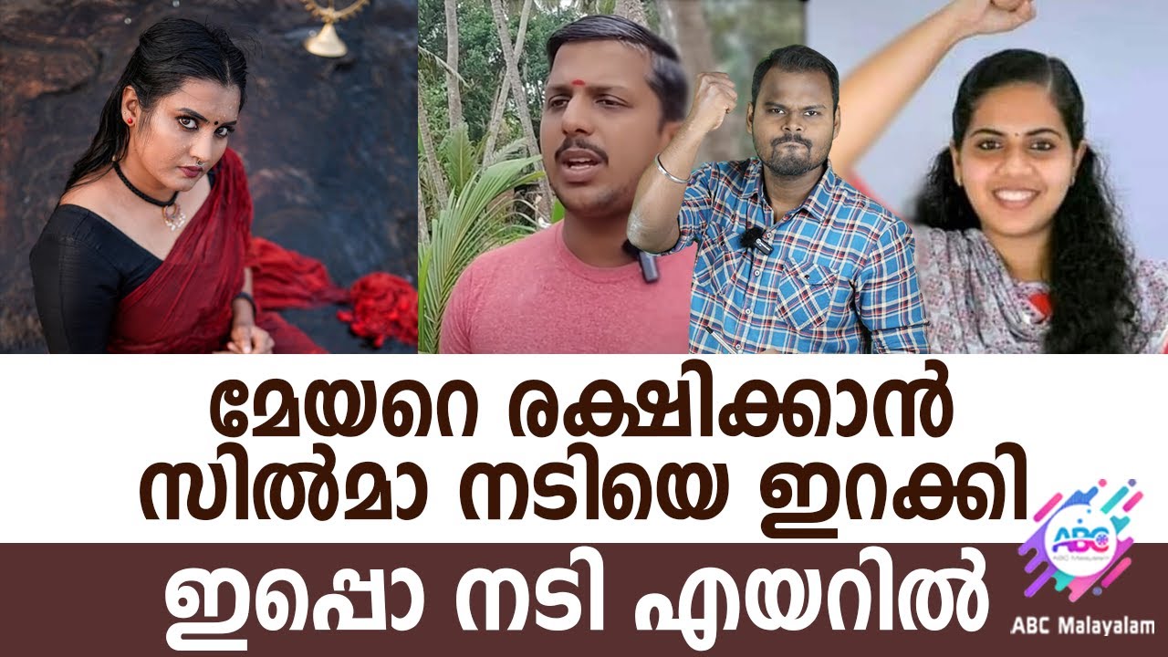 മേയറെ രക്ഷിക്കാനിറക്കിയ നടിയെ ഇനിയാര് രക്ഷിക്കും|Arya Rajendran|Roshna Ann Roy|Dhanush Devan B S