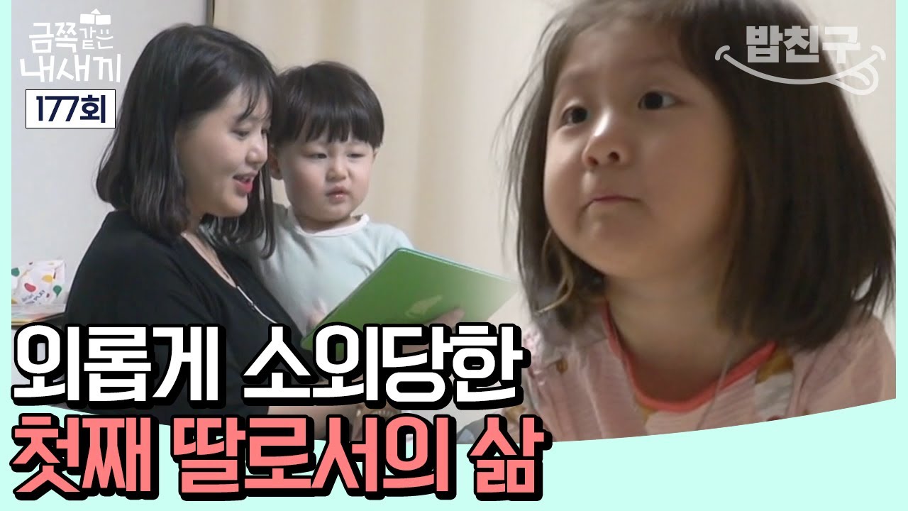 [#밥친구] 첫째는 늘 뒷전?! 금쪽이가 가족 안에서 느끼는 소외감 | 금쪽같은 내새끼 177 회