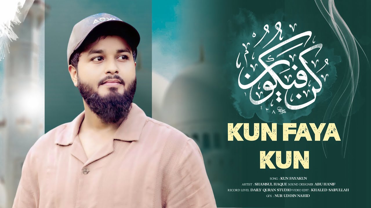 Kun fa Yakoon by Shamsul Haque (Vocals Only) || كن فيكون (Cover Nasheed)