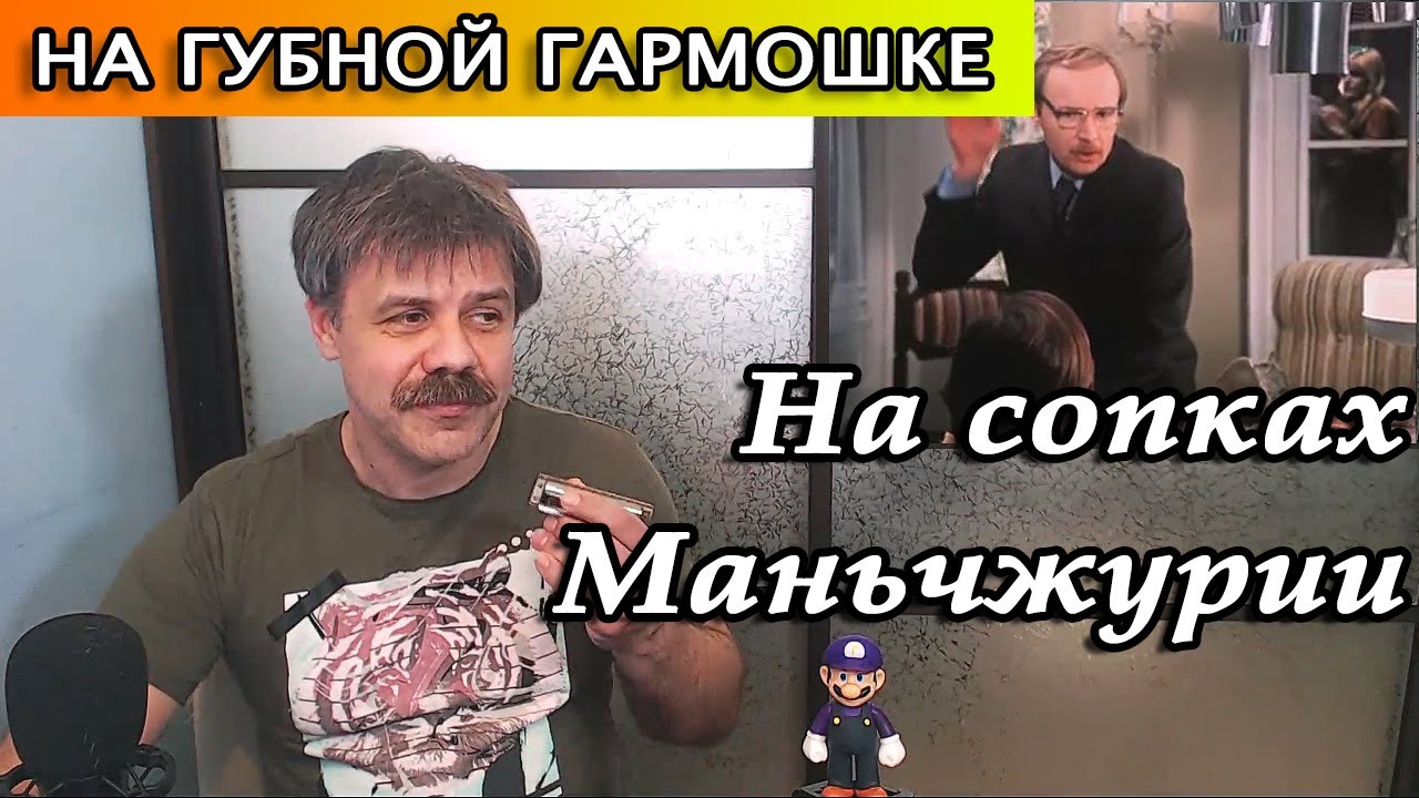 На сопках Маньчжурии на губной гармошке
