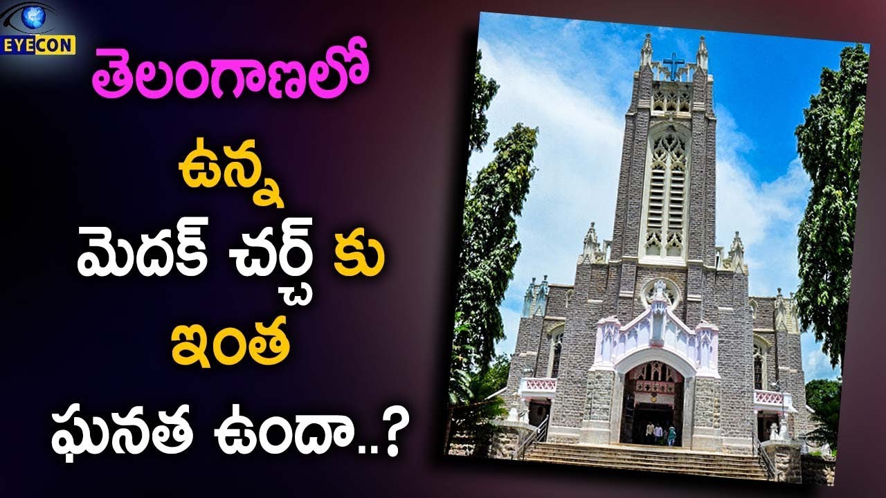 తెలంగాణ లో ఉన్న మెదక్ చర్చ్ కు ఇంత ఘనత ఉందా..? Medak Church History And Facts | Eyecon Facts