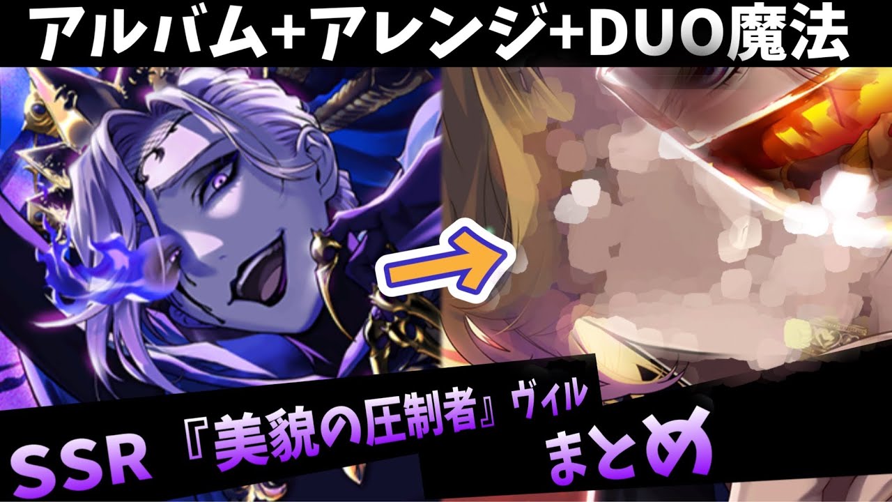 【ツイステ】オバブロ実装！『Absolutely Beautiful』ヴィル・シェーンハイト！　SSR　美貌の圧政者　ヴィル　キャラクターアルバム＆アレンジ＆DUO魔法　まとめ