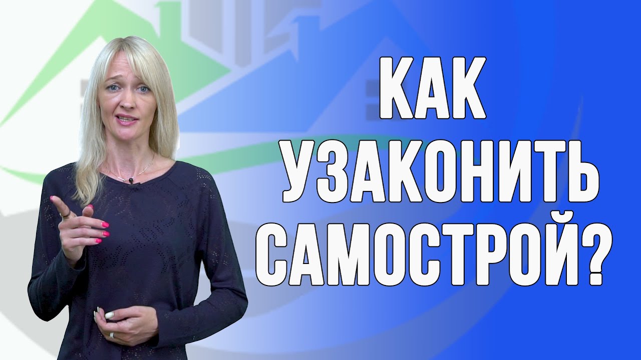 Как узаконить самовольную постройку?