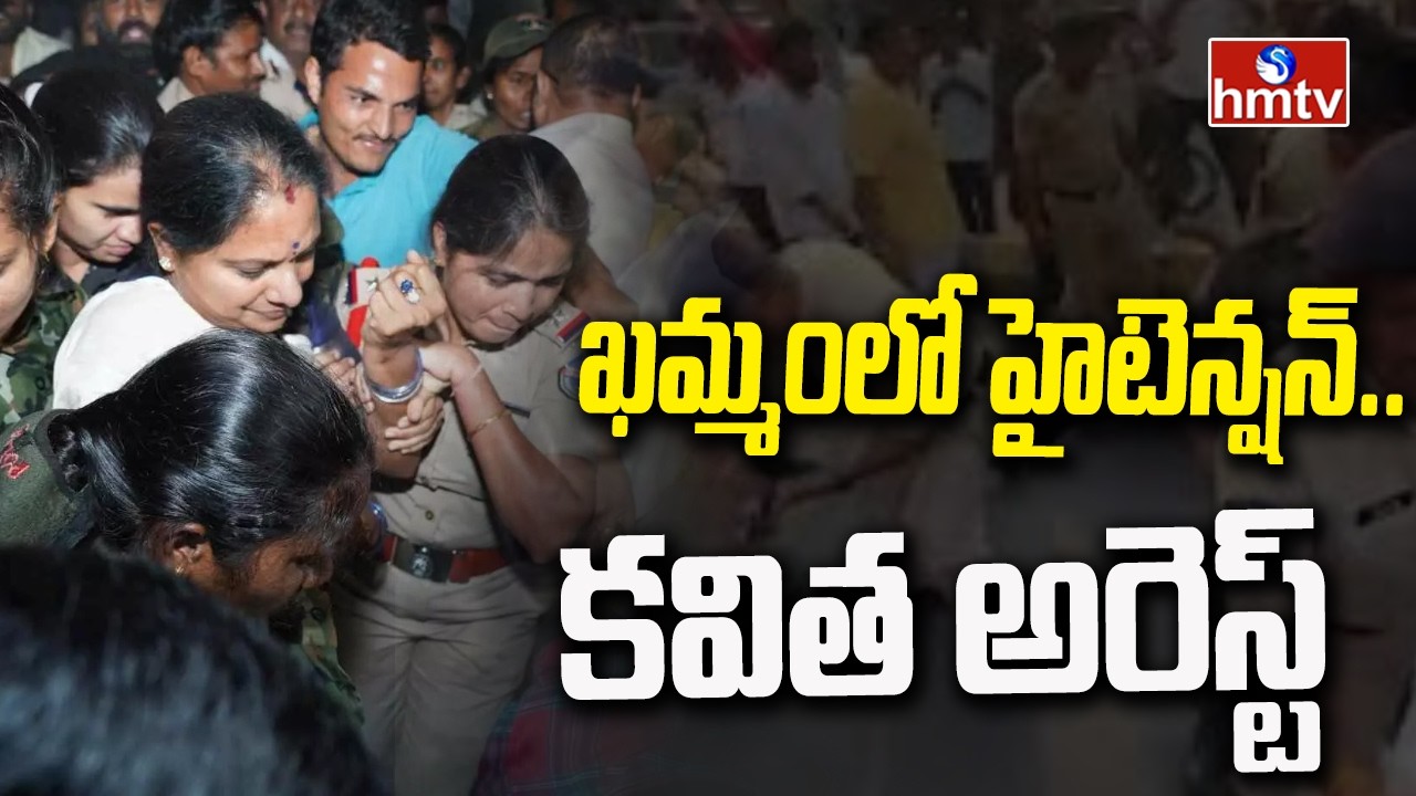 ఖమ్మంలో హైటెన్షన్.. కవిత అరెస్ట్ |High Tension at Kavitha Khammam Tour | Kalvakuntla Kavitha|hmtv