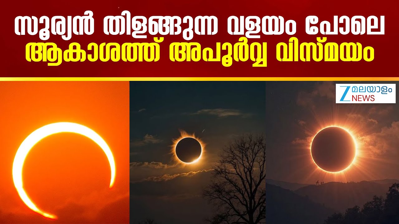Ring of Fire | സൂര്യഗ്രഹണം 'റിംഗ് ഓഫ് ഫയർ' കാണാൻ തയ്യാറായിക്കോളു ഇതാ 2026ൽ