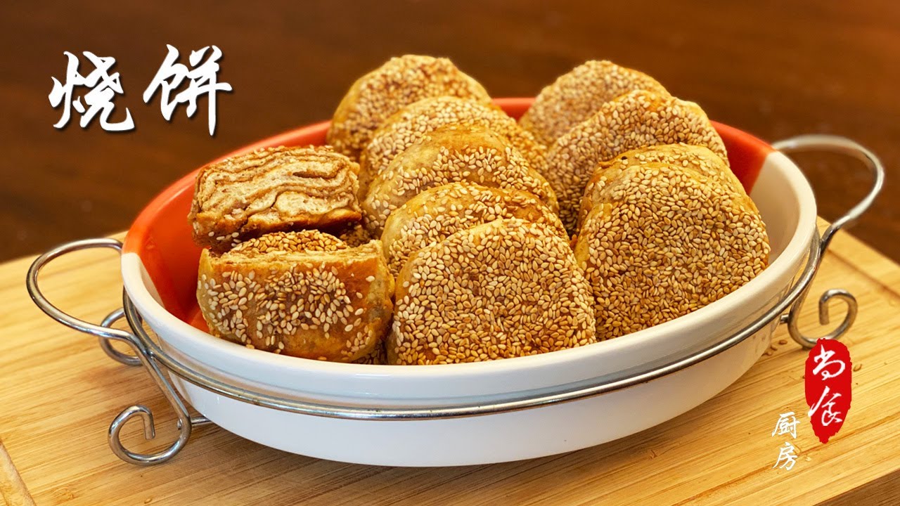 老北京小吃【芝麻烧饼】老北京传统小吃系列之二