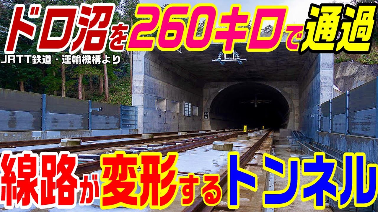 【２分放置したら溶けて消える岩】ドロの山を260キロで走る電車　北陸新幹線