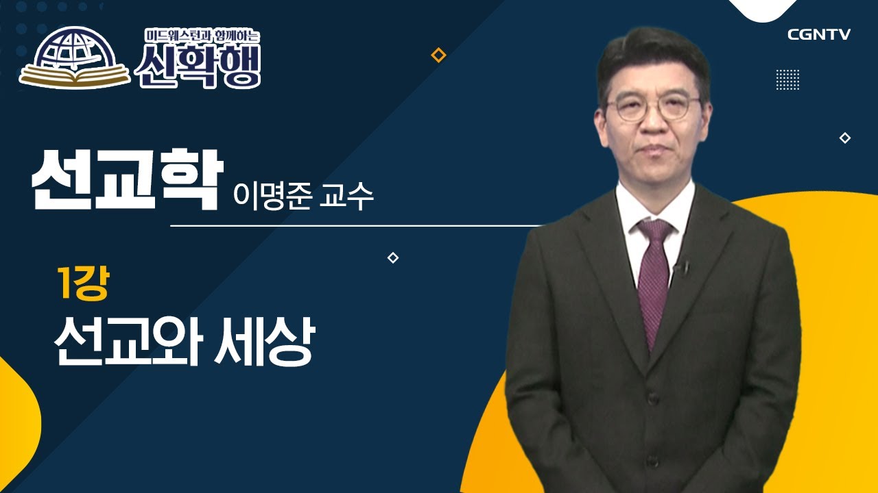선교와 세상 | 선교학 | 미드웨스턴과 함께하는 신확행 | 1편