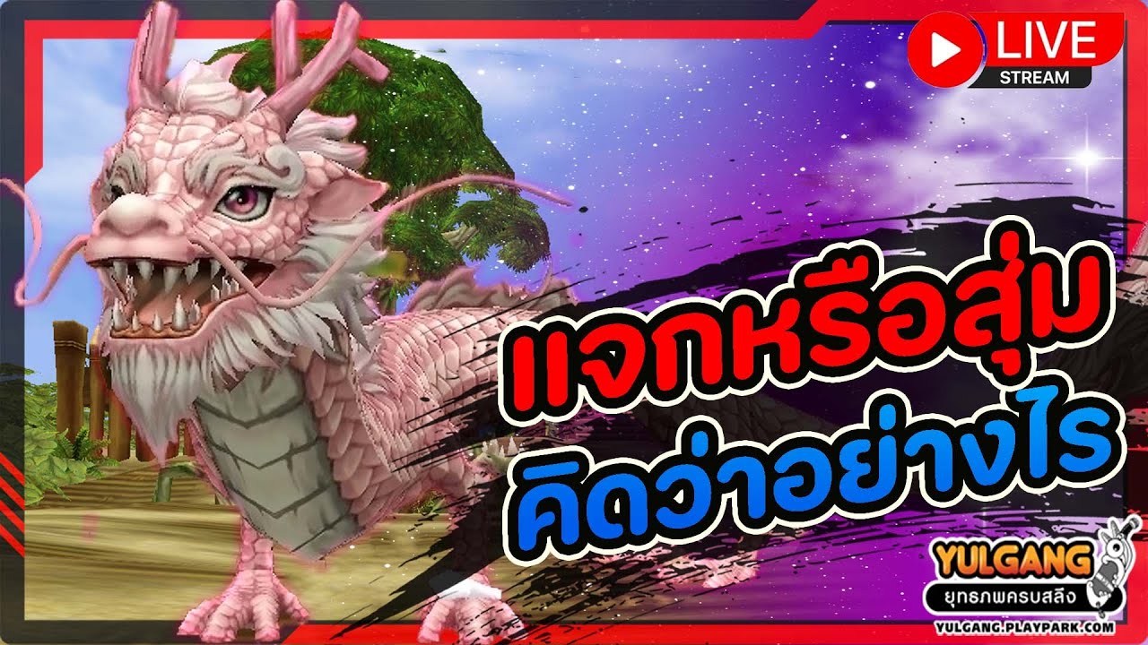 🔴[ LIVE ] Yulgang PC : หรือว่าเราจะได้มังกรขี่ฟรี !