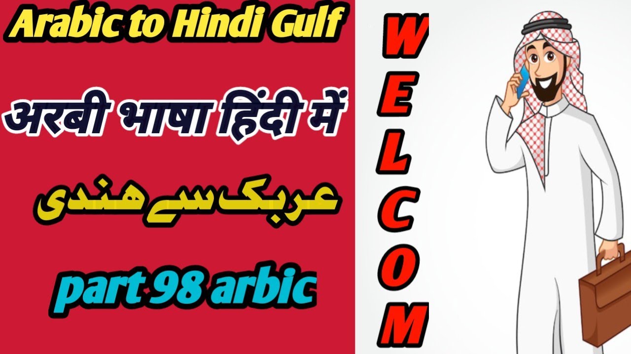 arabic speaking course || how to improve arabic speaking || how to learn hindi language