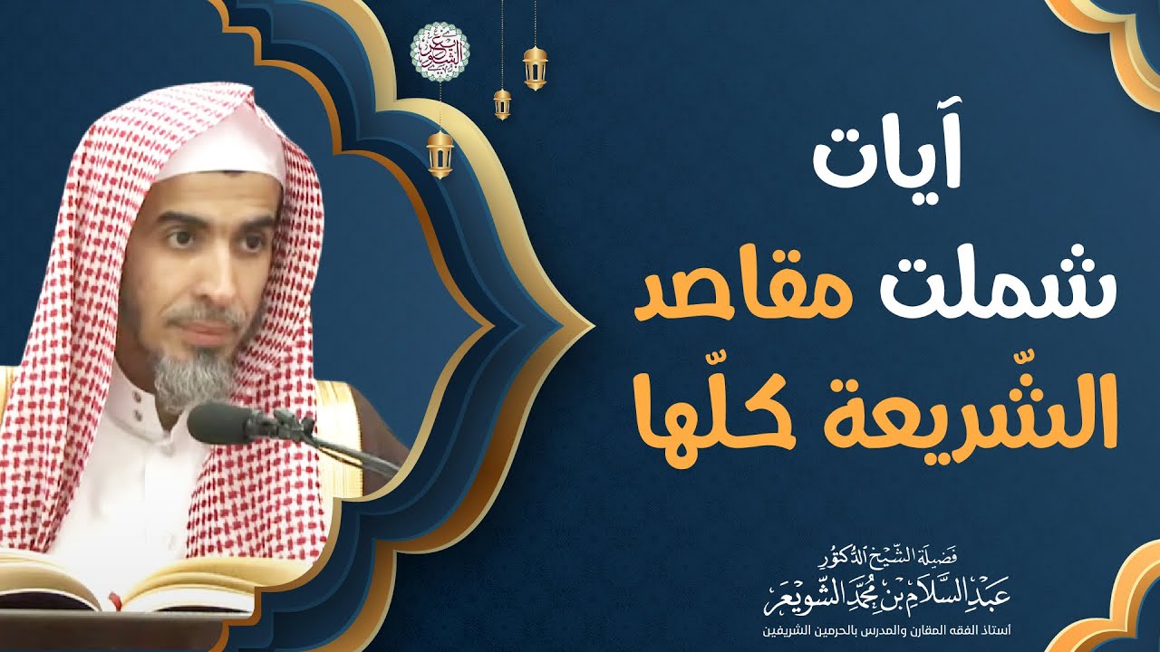 آيات شملت مقاصد الشريعة كلها | الشيخ أ.د عبدالسلام الشويعر