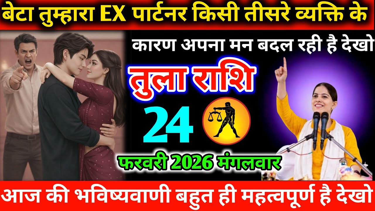 #तुला बेटा तुम्हारा EX पार्टनर किसी तीसरे व्यक्ति के कारण अपना मन बदल रही है देखो 03 फरवरी 2026