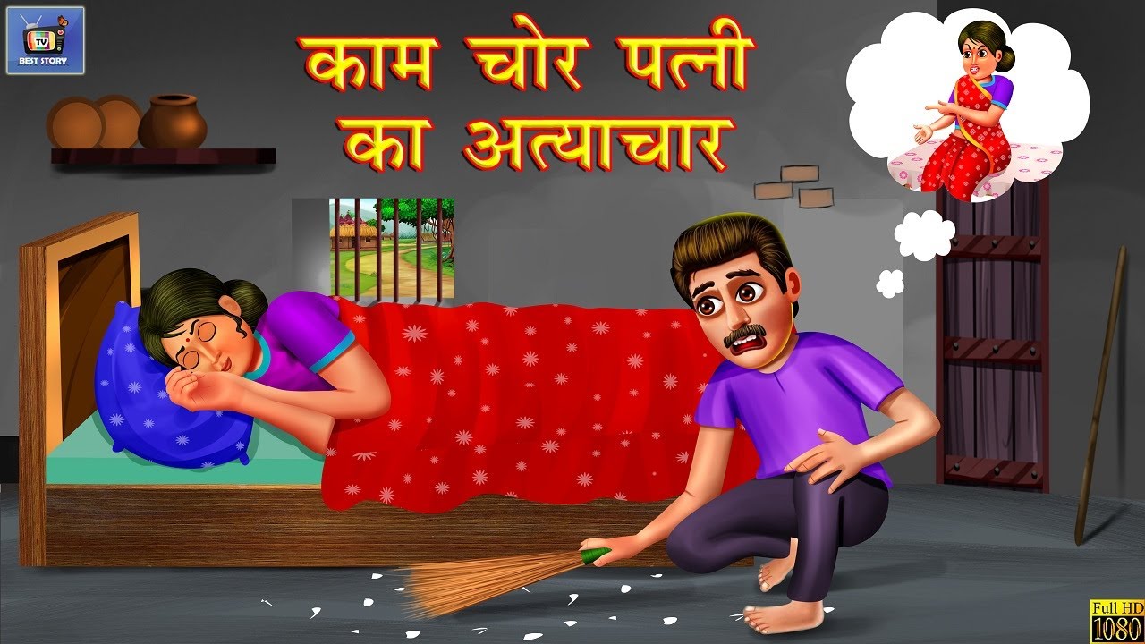 कामचोर पत्नी का अत्याचार | Horror Stories | Horror Kahaniya | Hindi Stories | Hindi Moral Stories