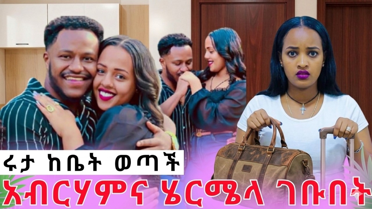 አስደንጋጭ ነገር ሩታ ከቤት ወጣች||አብርሀምና ሄርሜላ ገቡበትrutagace አብርሽአብርሀምግሬስ Drop shipping Motivation story telling