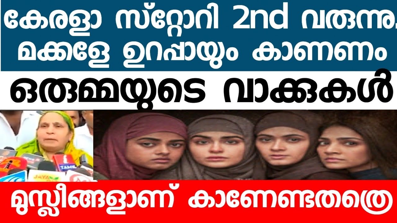 Kerala story യെ കുറിച്ച് കണ്ണീരോടെ ഒരു ഉമ്മ പറയുന്നു: 2nd part released