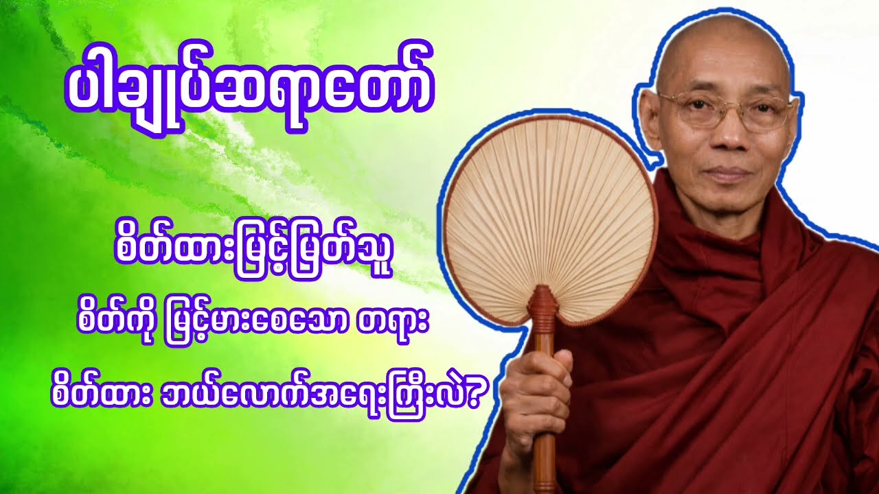စိတ်ထားမြင့်မြတ်သူ ဖြစ်နိုင်ဖို့ ဒီတရားတော်ကို မဖြစ်မနေ နားထောင်ပါ