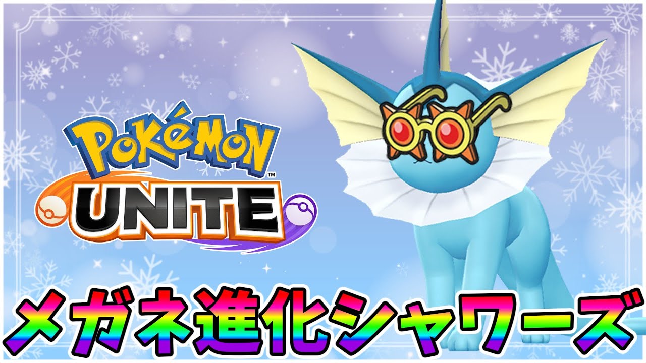 【ポケモンユナイト】メガネ進化したシャワーズが最強すぎた『修正済み』【Pokémon UNITE】