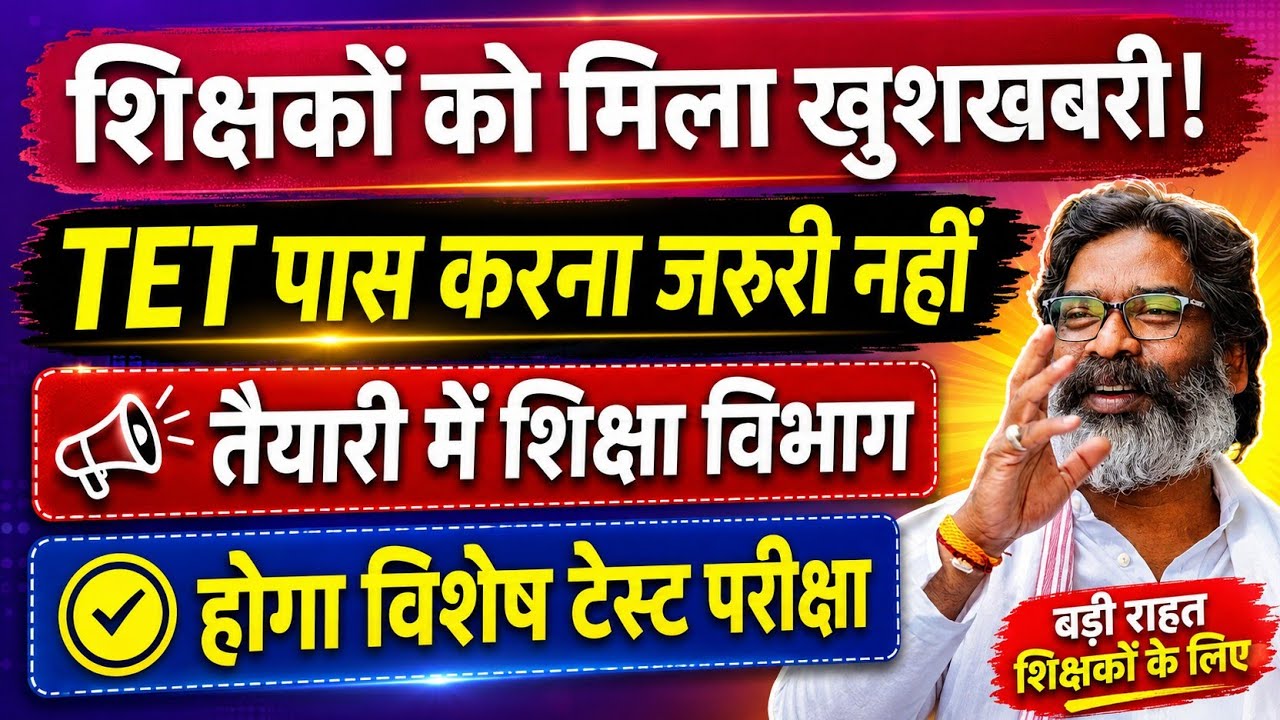 मिलेगा राहत, TET पास करना अब अनिवार्य नहीं होगा 🙏 TET supreme court decision| supreme court of india