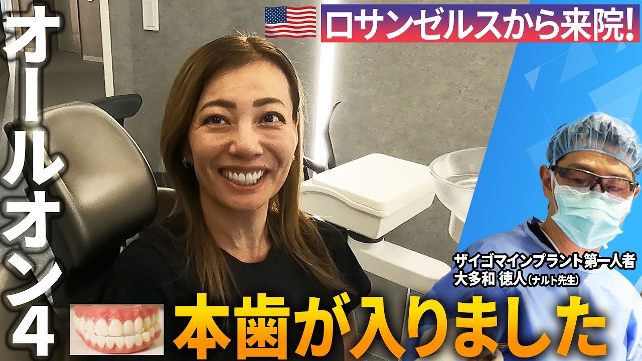 本日オールオン4の本歯が入りました！LAから来院された女性がついに…帰国後アメリカの歯科医にも絶賛されたナルト先生の施術とは？ドキュメンタリー続編