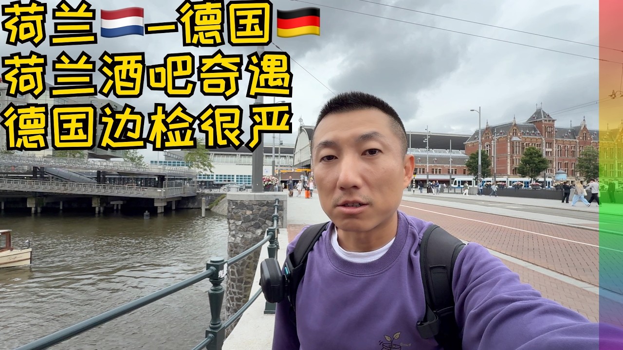 荷兰到德国遇最严边检,谈房价实话触犯他人利益,在阿姆斯特丹著名酒吧的“艳遇”,初到德国车站看到可怕的一幕【北同】