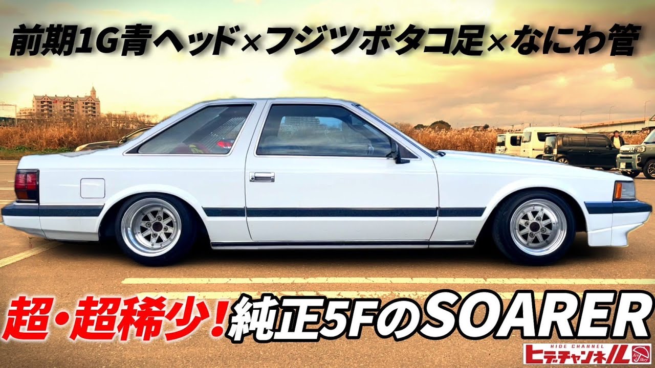 【旧車】超・超稀少！純正5Fの10ソアラ！前期1G青ヘッド×当時ものフジツボタコ足×なにわ管の三重奏は、もう間違いない！Model 10 Soarer with stock 5-speed!　JDM