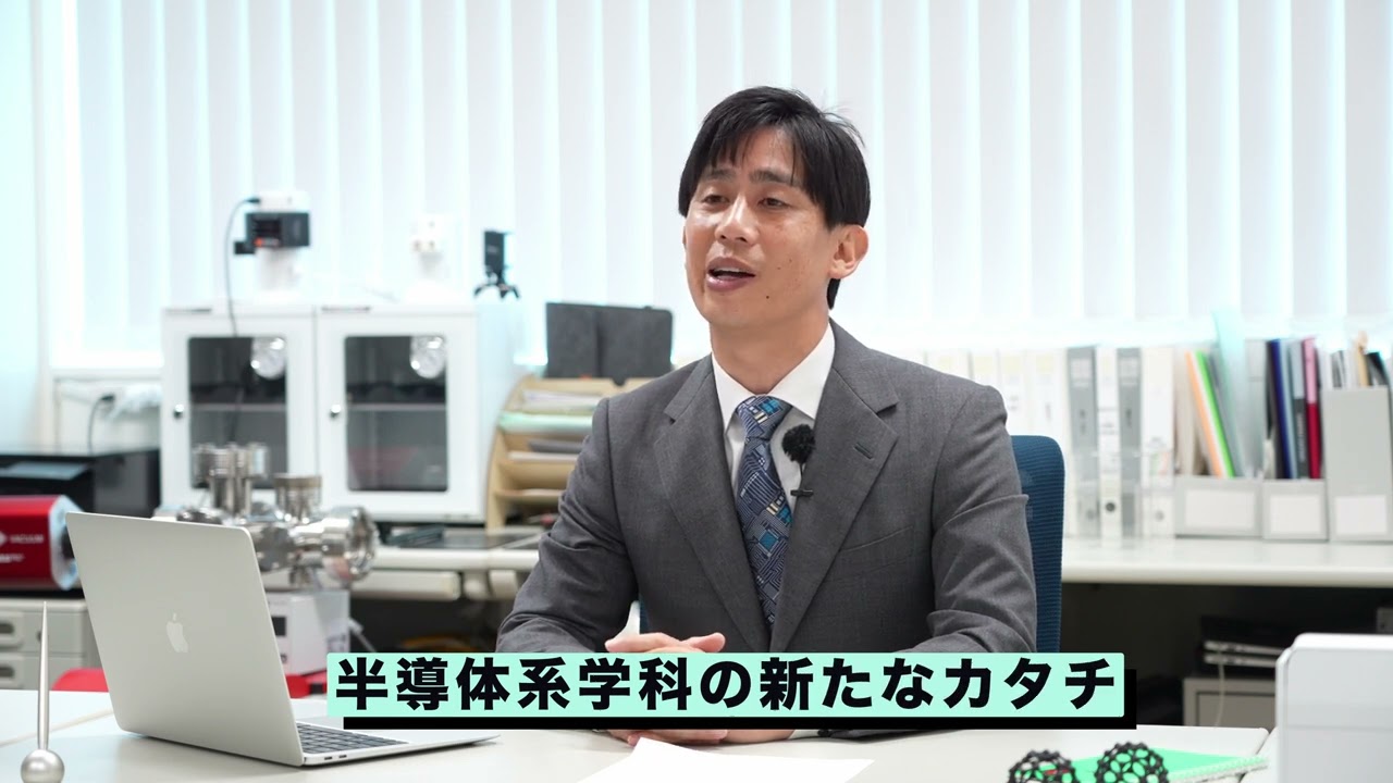 【半導体分野】宇宙・半導体工学科の学び