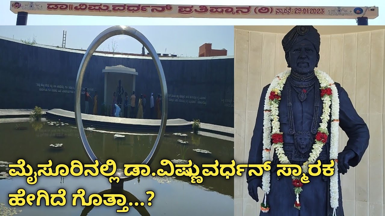 ಮೈಸೂರಿನಲ್ಲಿ ಡಾ.ವಿಷ್ಣುವರ್ಧನ್ ಸ್ಮಾರಕ ಹೇಗಿದೆ ಗೊತ್ತಾ...? | Dr Vishnuvardhan Smaraka |