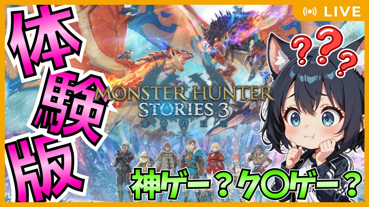 【JP/EN】体験版！モンスターハンターストーリーズ3をやっていくにゃす😸#demo 【MHS3】