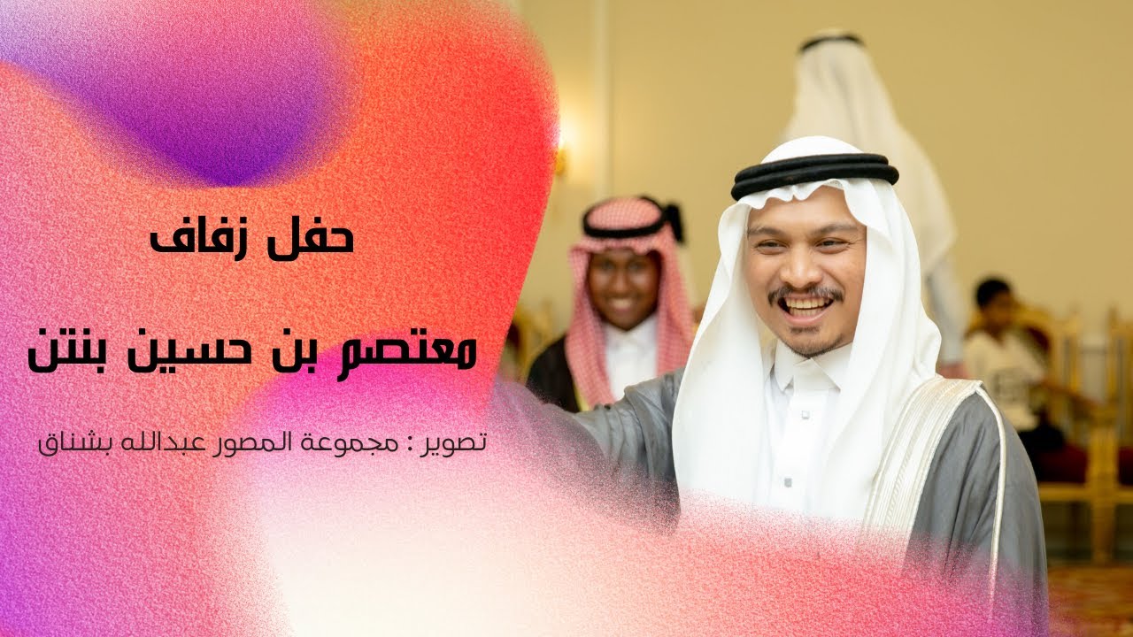 زواج العريس معتصم بنتن
