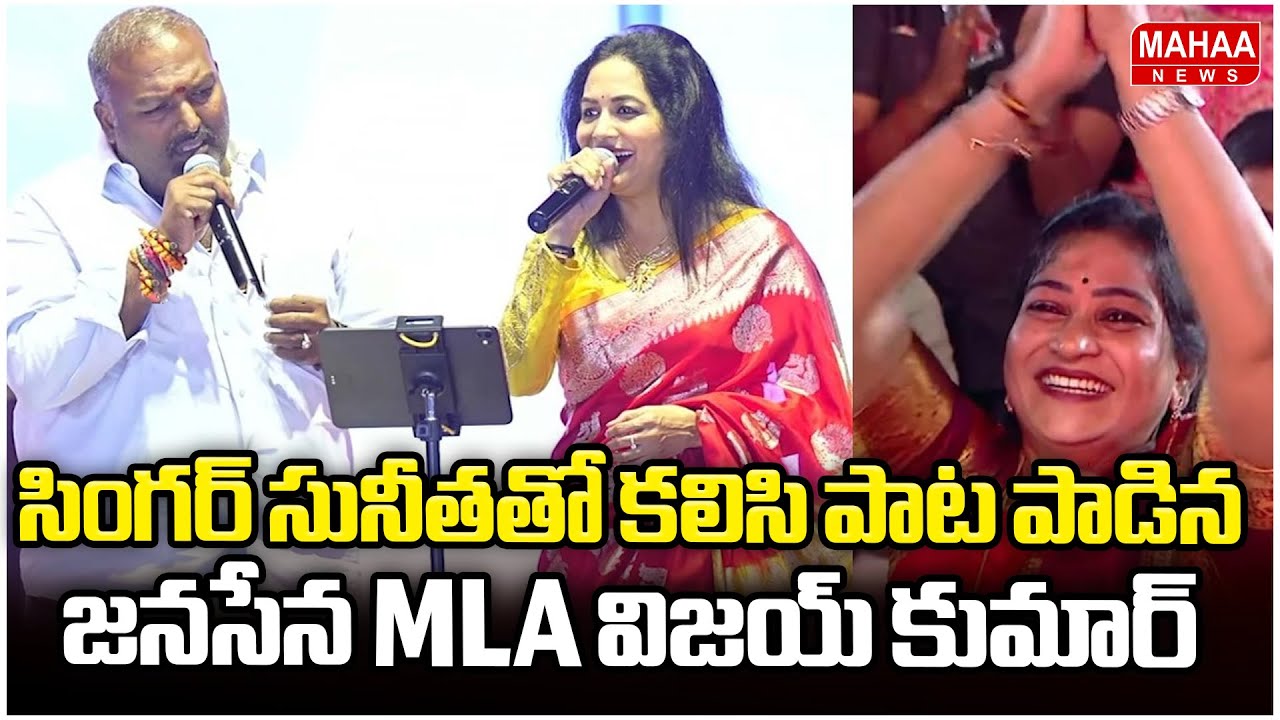 Janasena MLA Sundarapu Vijay Kumar Sing a Song With Singer Sunitha | Mahaa News