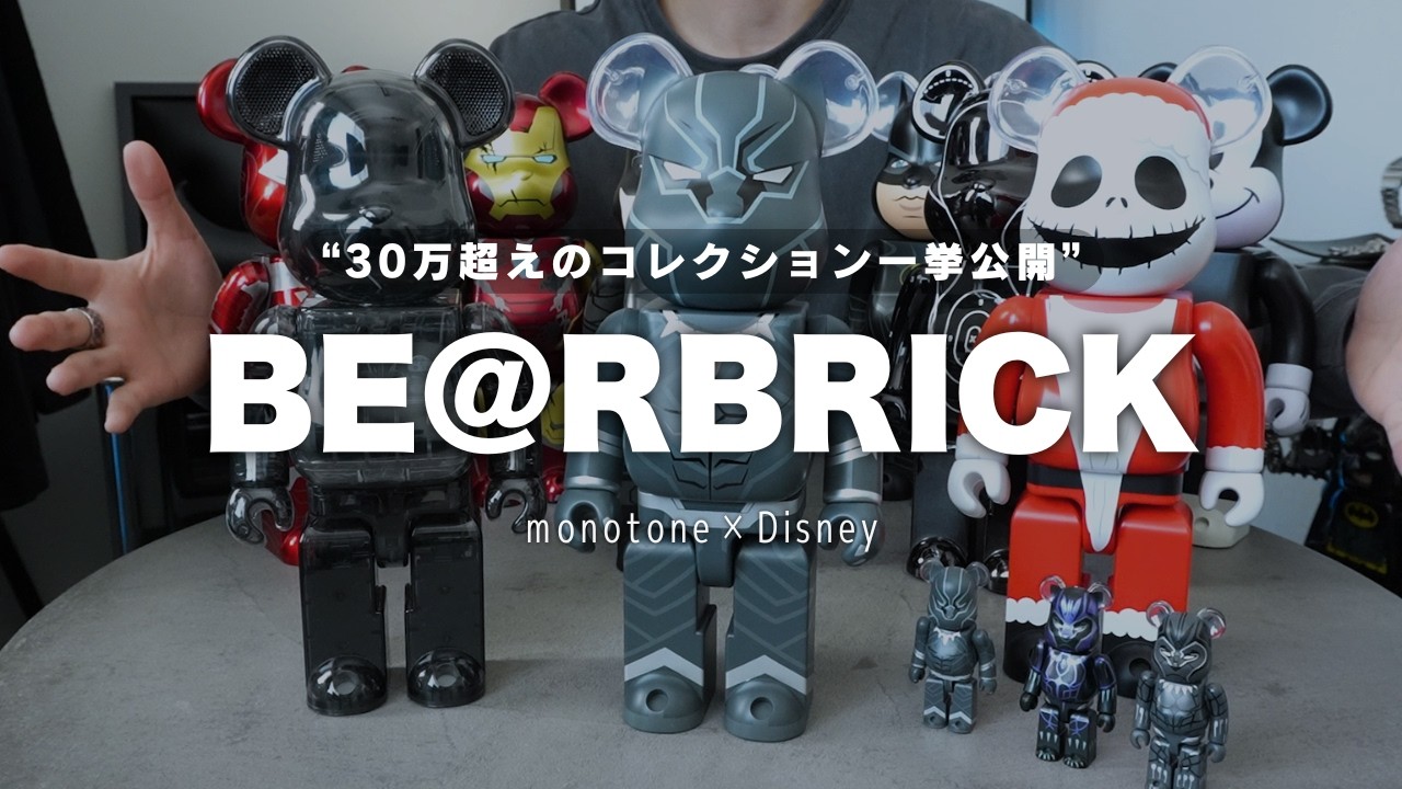 【男のロマン】１体８万円のBE@RBRICKも！数年かけて集めたコレクションを全て公開します。