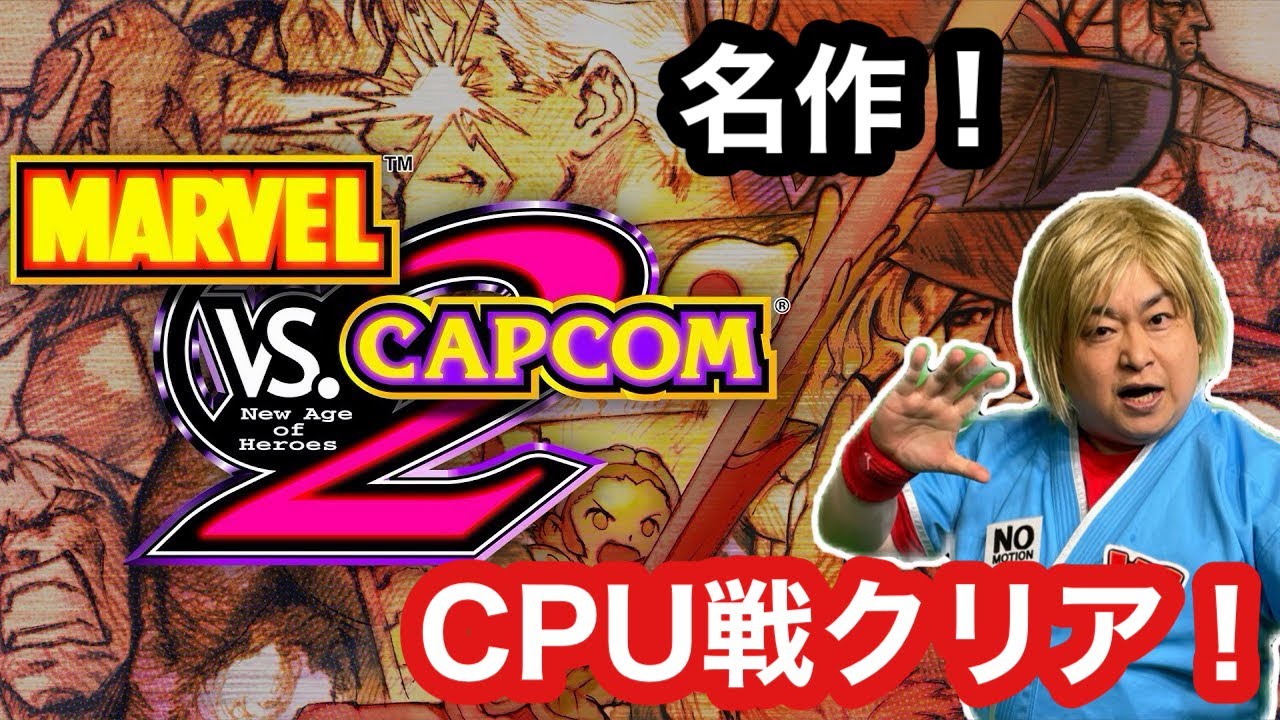 【CPU戦クリア】マーヴルvsカプコン2　アーケードモードクリア