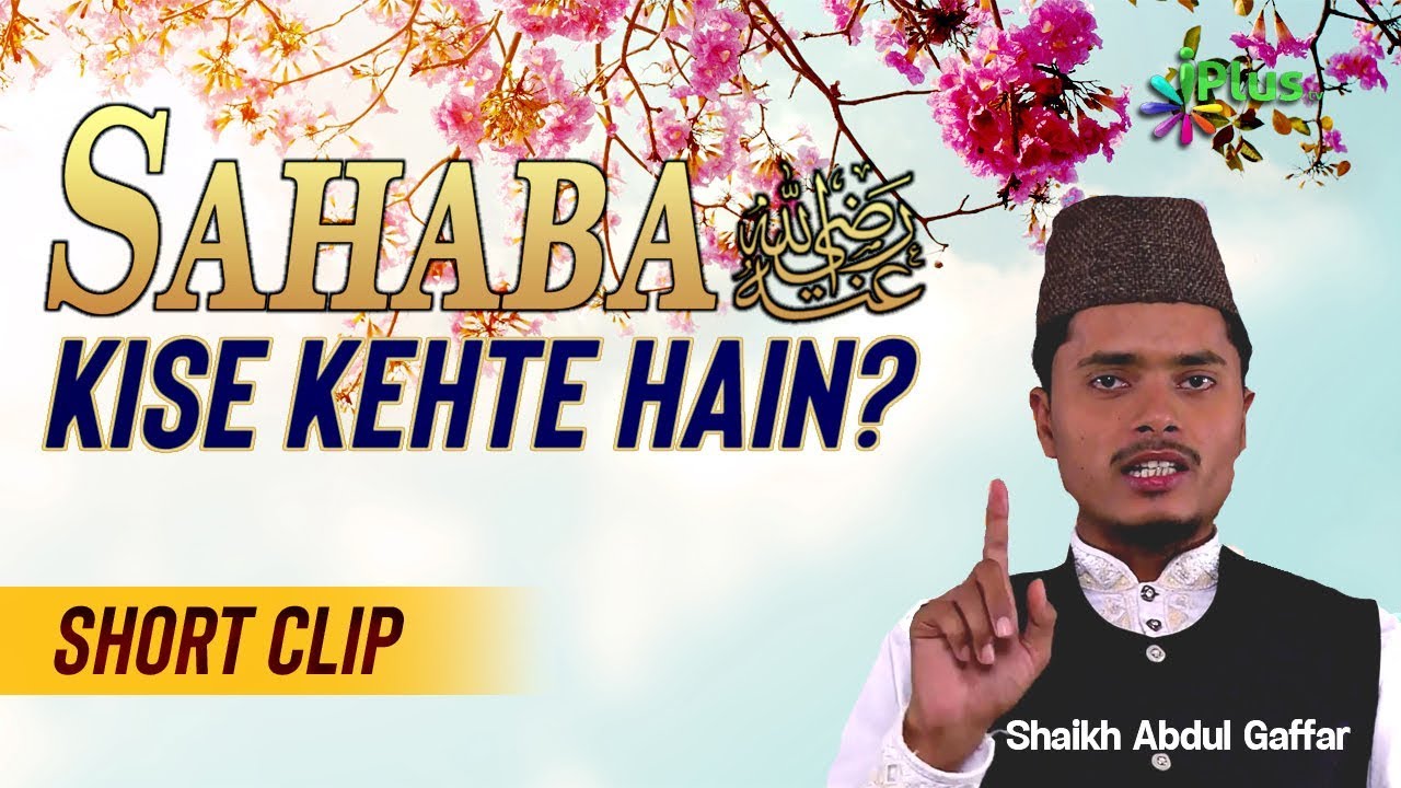 Sahaba r.a Kaun Hain - Sahabi r.a Kise Kehte Hain By Shaikh Abdul Gaffar - iPlus TV