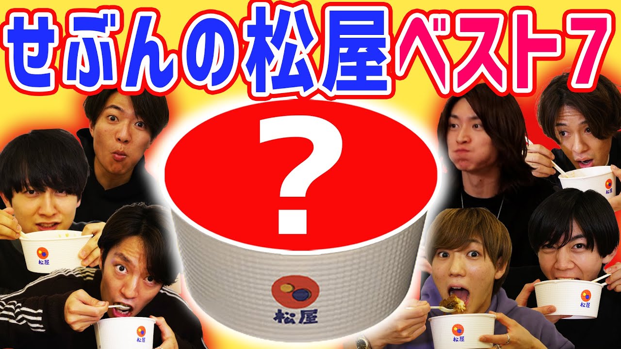 案件じゃないのに熱量ヤバ過ぎ！好きすぎて勝手に「”7ORDER的”松屋ベスト7」を決めてみた