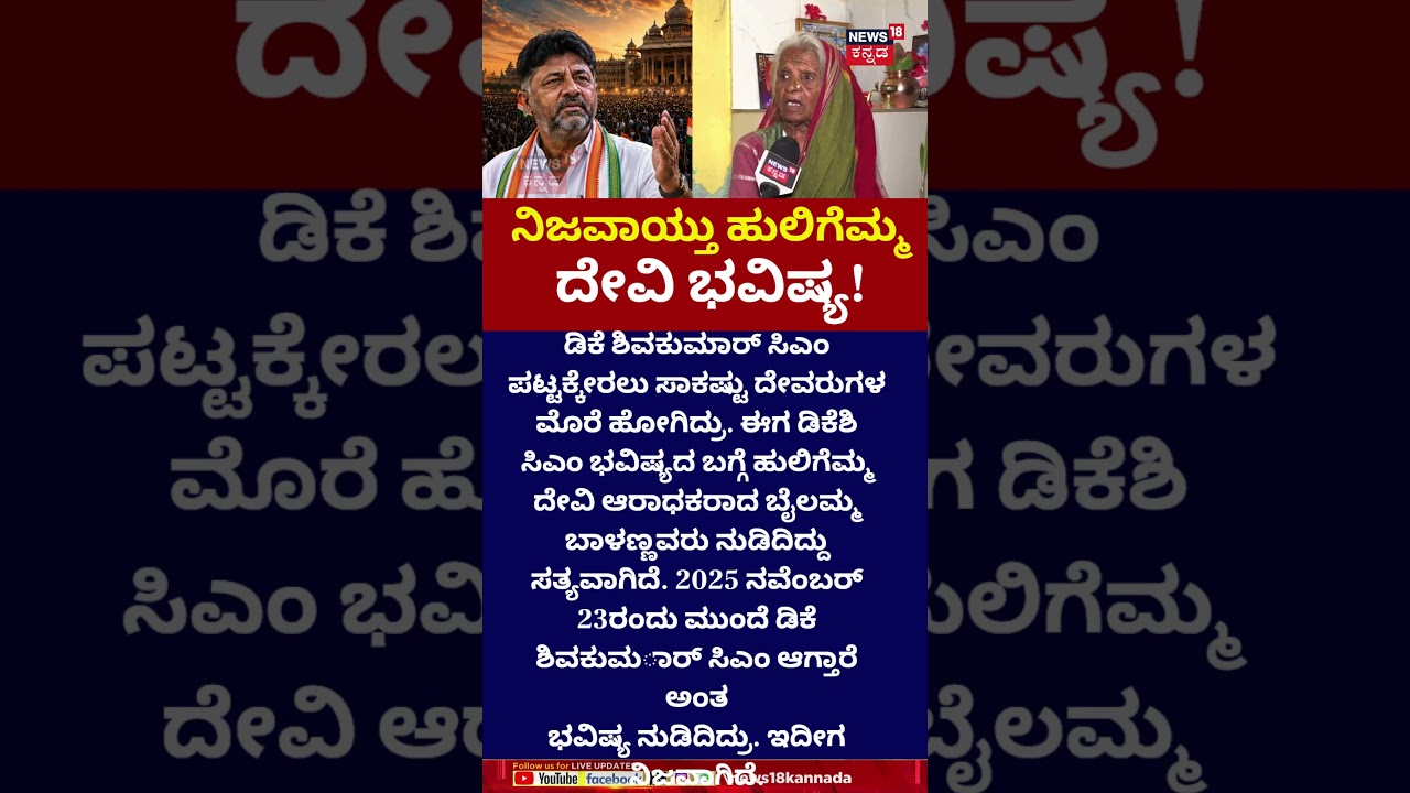 Karnataka New CM DK Shivakumar Oath | ನಿಜವಾಯ್ತು ಹುಲಿಗೆಮ್ಮ ದೇವಿ ಭವಿಷ್ಯ | N18S