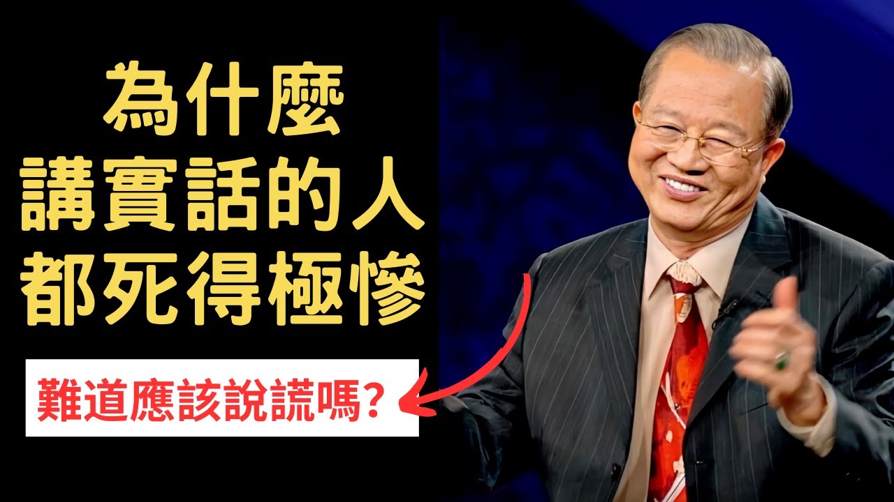 為什麼實話實說的人都死得極慘？難道說謊才是對的嗎？原來我們都理解錯了··· | 曾仕強&永慈國學研究院