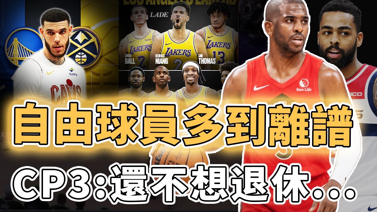 補強遠遠沒結束！交易後慘遭裁員的Chris Paul本賽季是否真的會直接退休？DLo拒絕去新球隊報到、天才控衛竟然仍無人簽約，當前自由球員遺珠盤點｜澤北SG