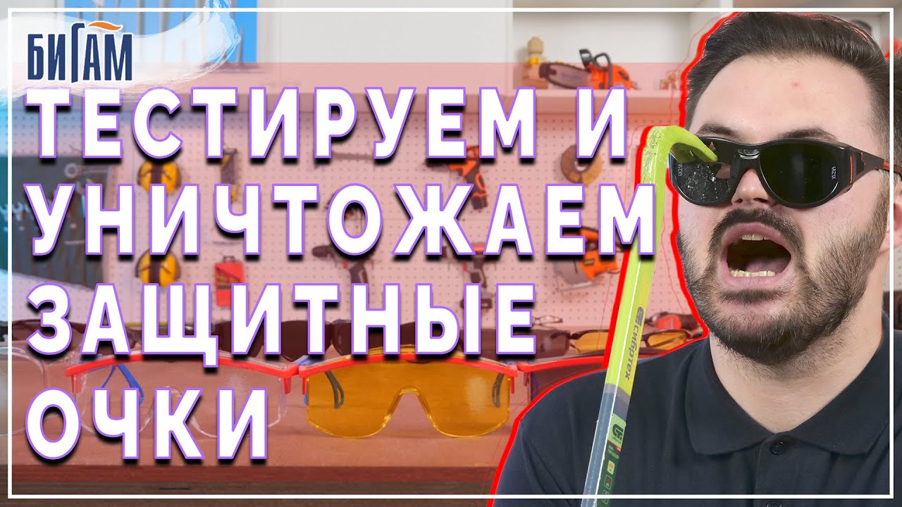 Защитные очки / обзор и сравнение / средства индивидуальной защиты / СИЗ