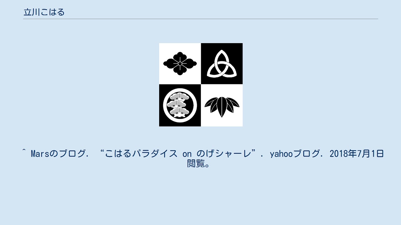 立川こはる