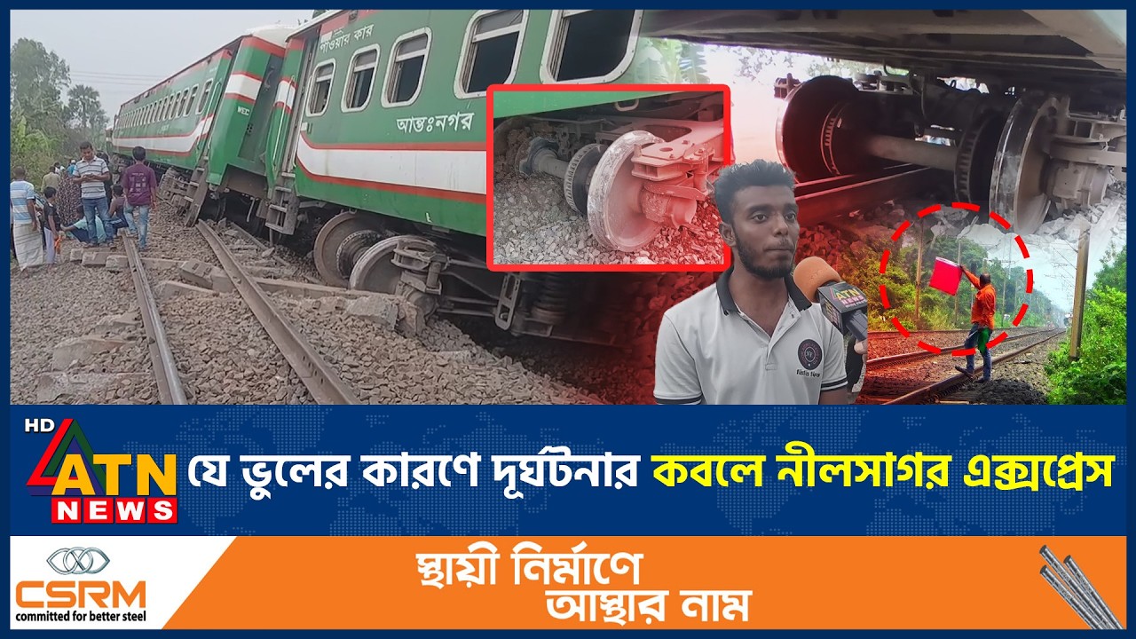 যে ভুলের কারণে ঘটলো ভয়াবহ ট্রেন দুর্ঘটনা, জানা গেল চাঞ্চল্যকর তথ্য | Trian Accident | ATN News