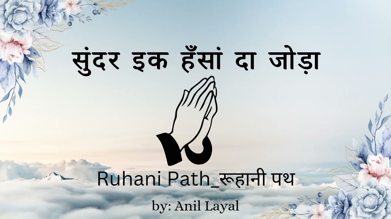 Hansa da joda || Beautiful shabad || @RuhaniPath-रूहानीपथ