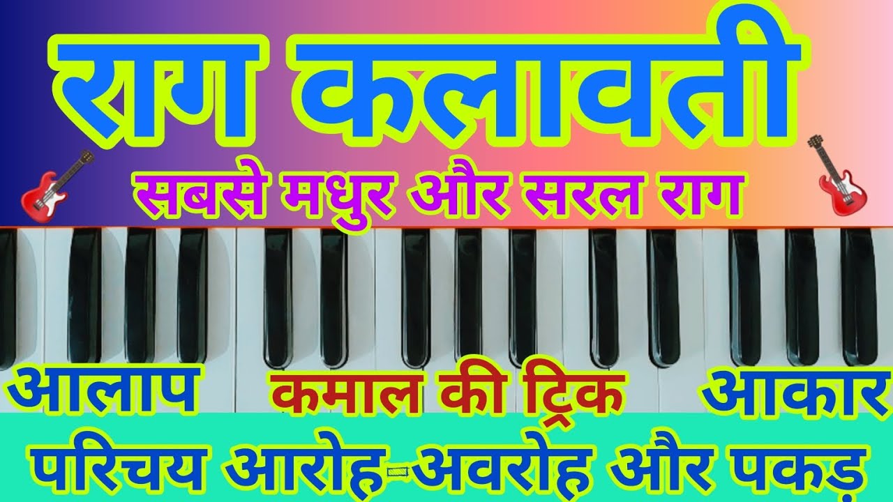 Raag Kalavati | राग कलावती का परिचय | बहुत ही आसान तरीके से आकार तथा हंमिंग के साथ | हारमोनियम पर