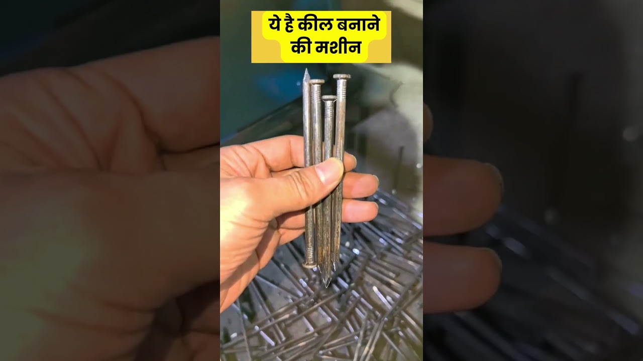 ये है कील बनाने की मशीन Nail making machine earn money after setting up this machinery at home