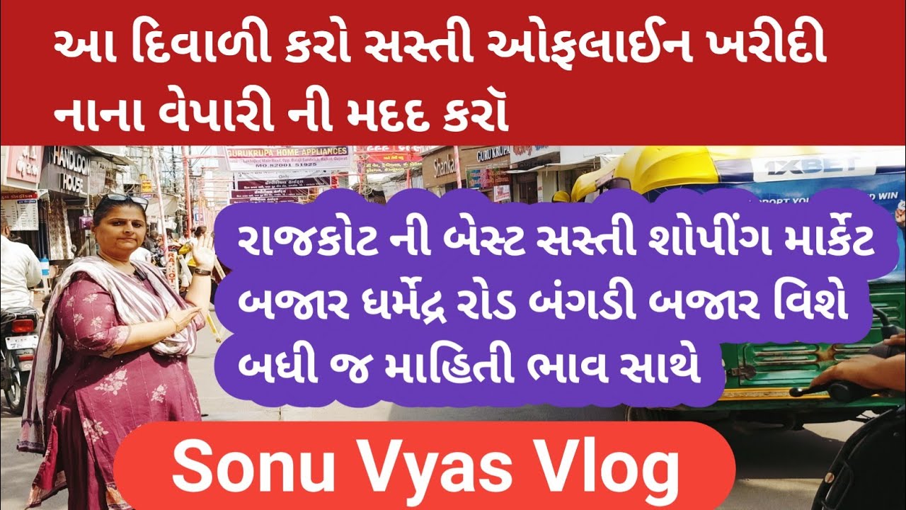 રાજકોટ ની સસ્તી શોપીંગ માર્કેટ ધર્મેદ્રરોડ બંગડીબજાર બધીજ માહિતી ભાવ સાથે  Rajkot shopping market